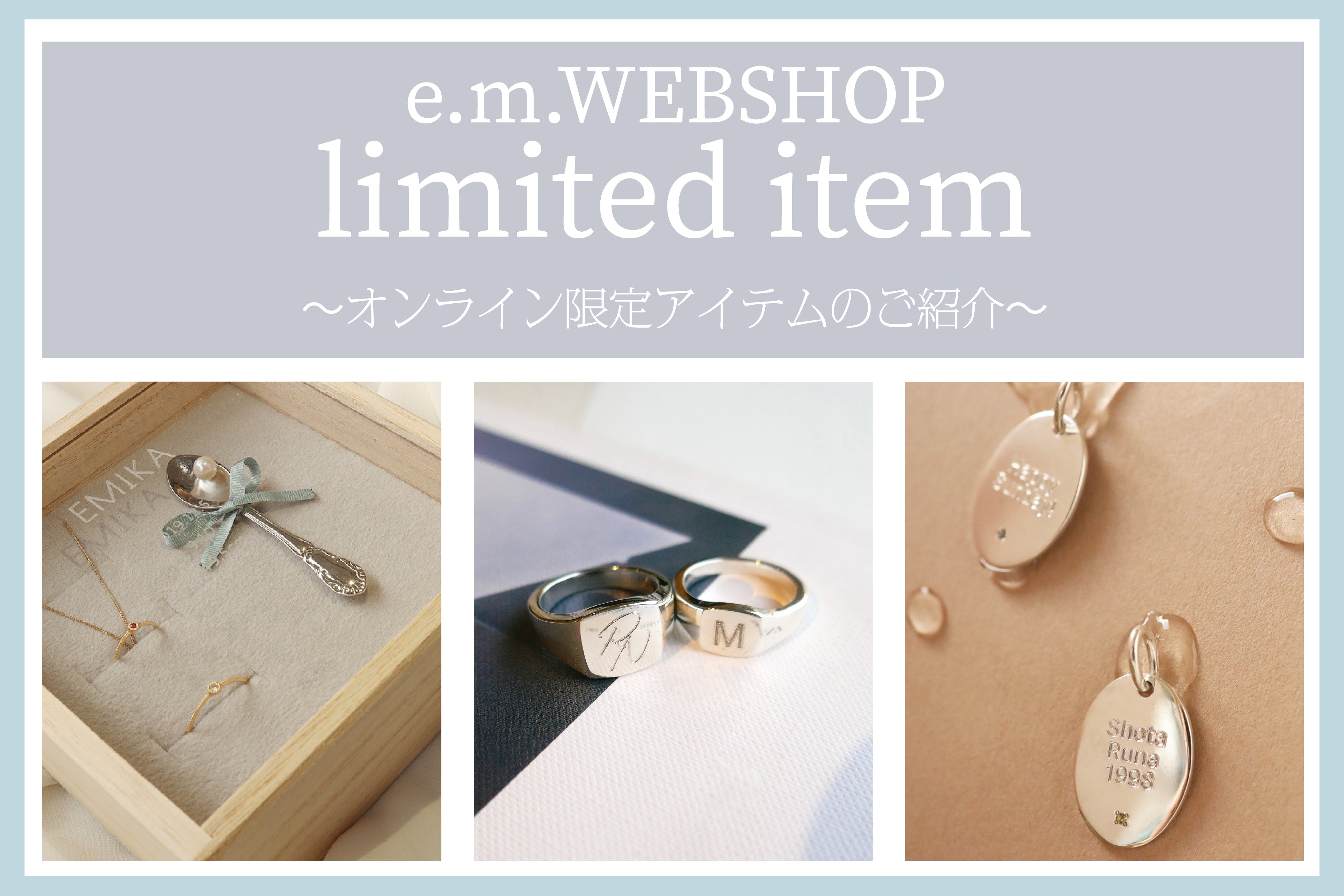 e.m.WEBSHOP 限定アイテムのご紹介