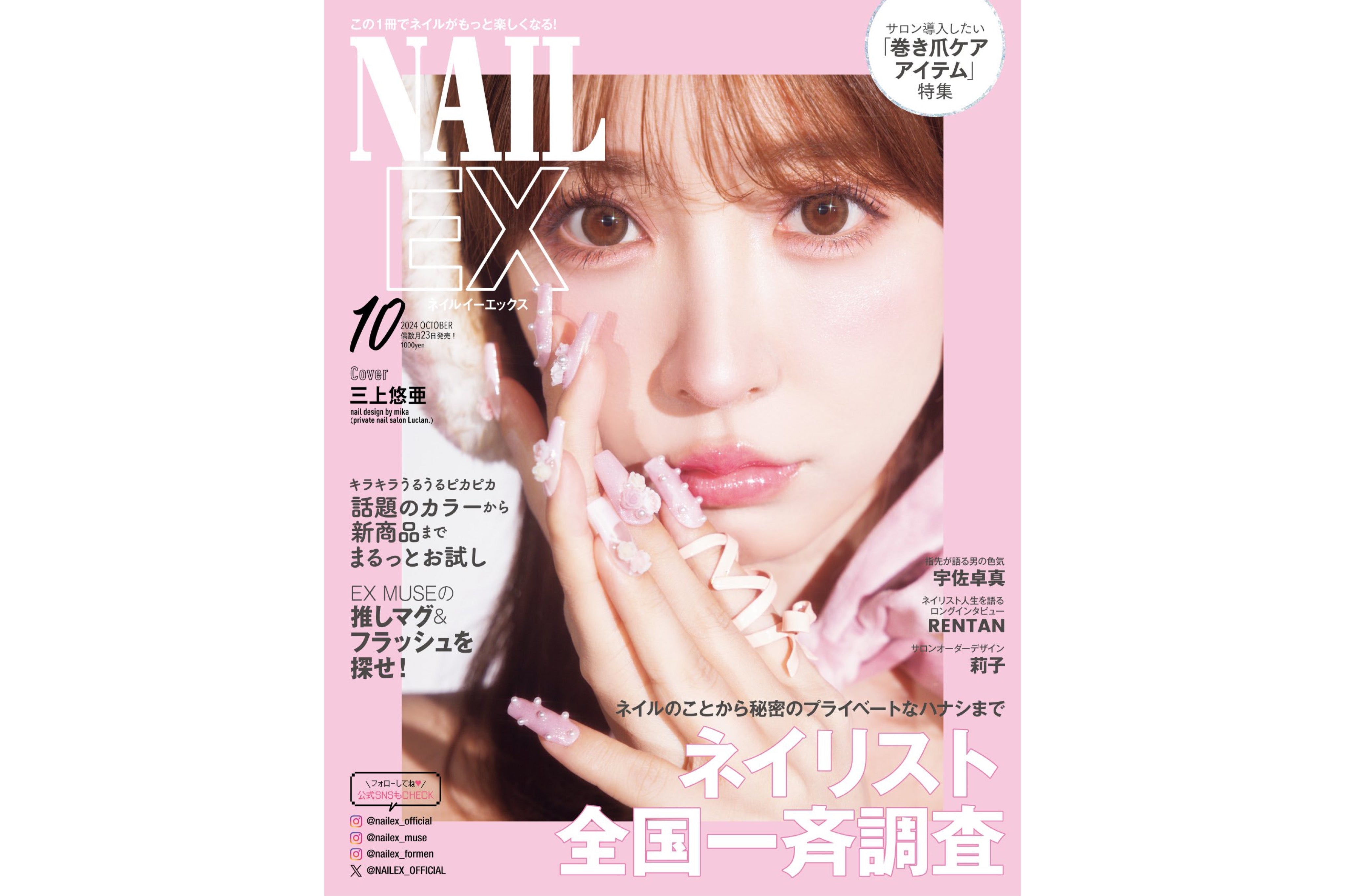 【媒体掲載】NAILEX 10月号  8/23(金)発売　
