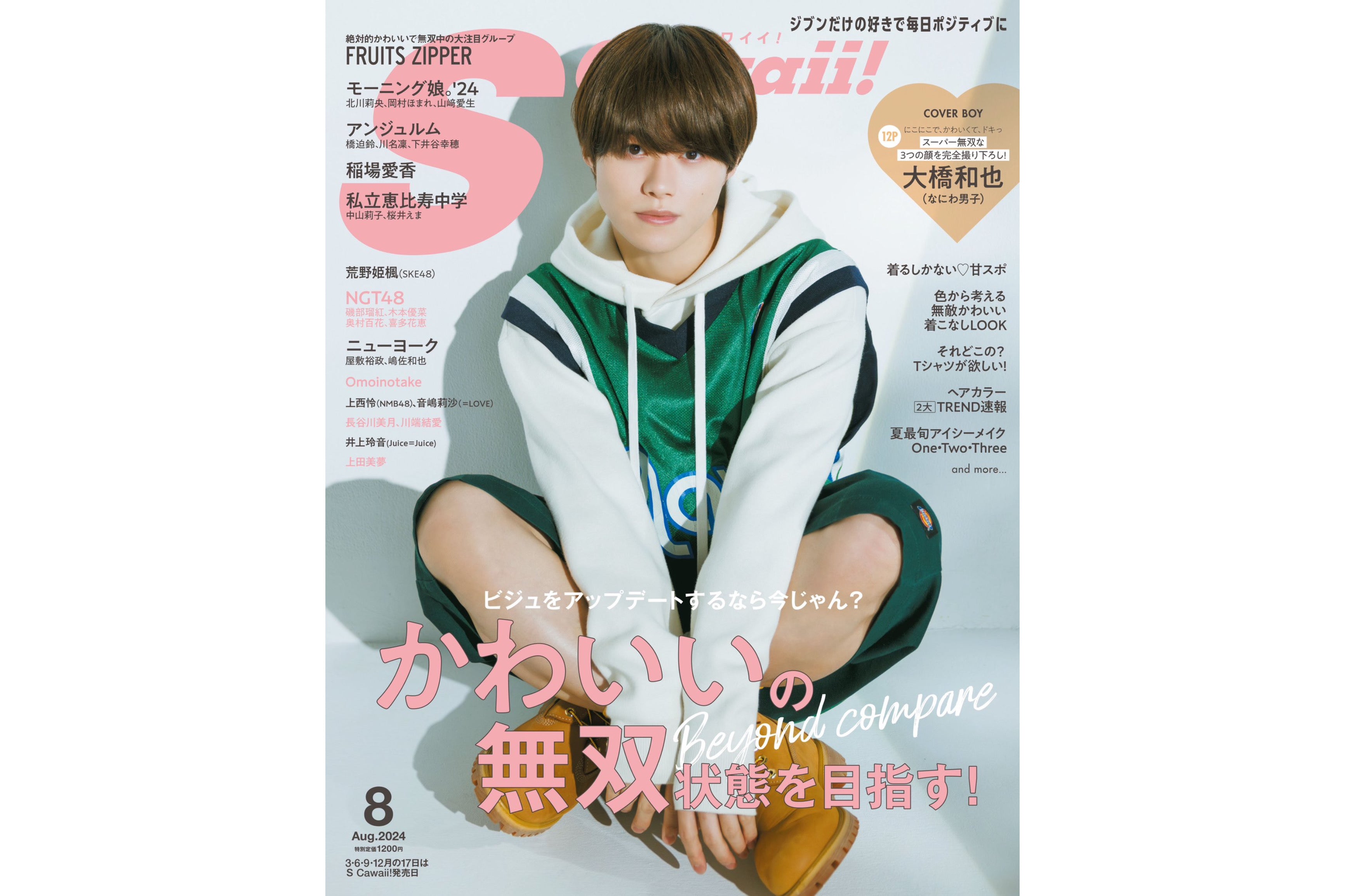 媒体掲載】S Cawaii! 8月号 6/17(月)発売