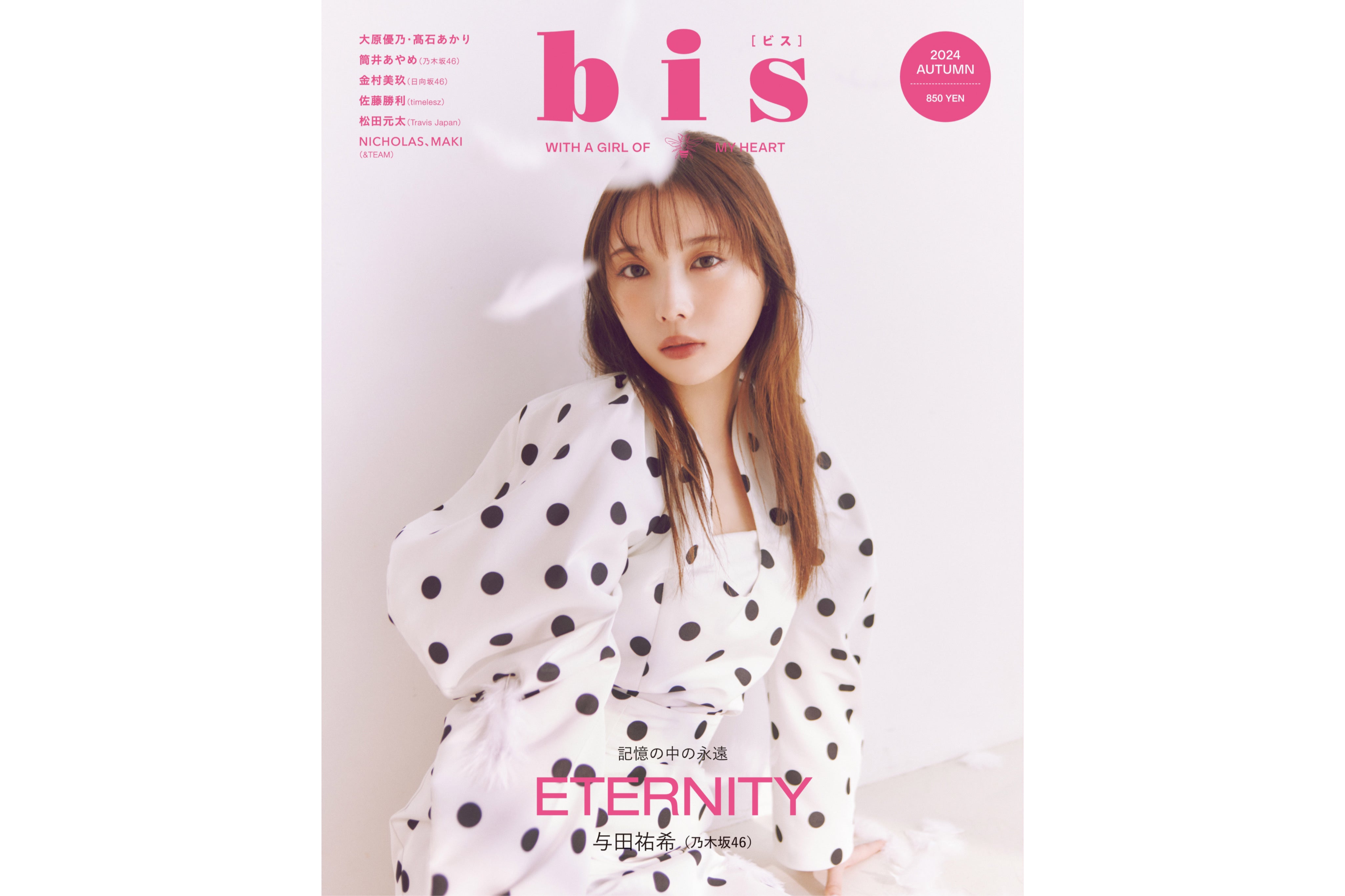 【媒体掲載】bis 秋号 8/30(月)発売