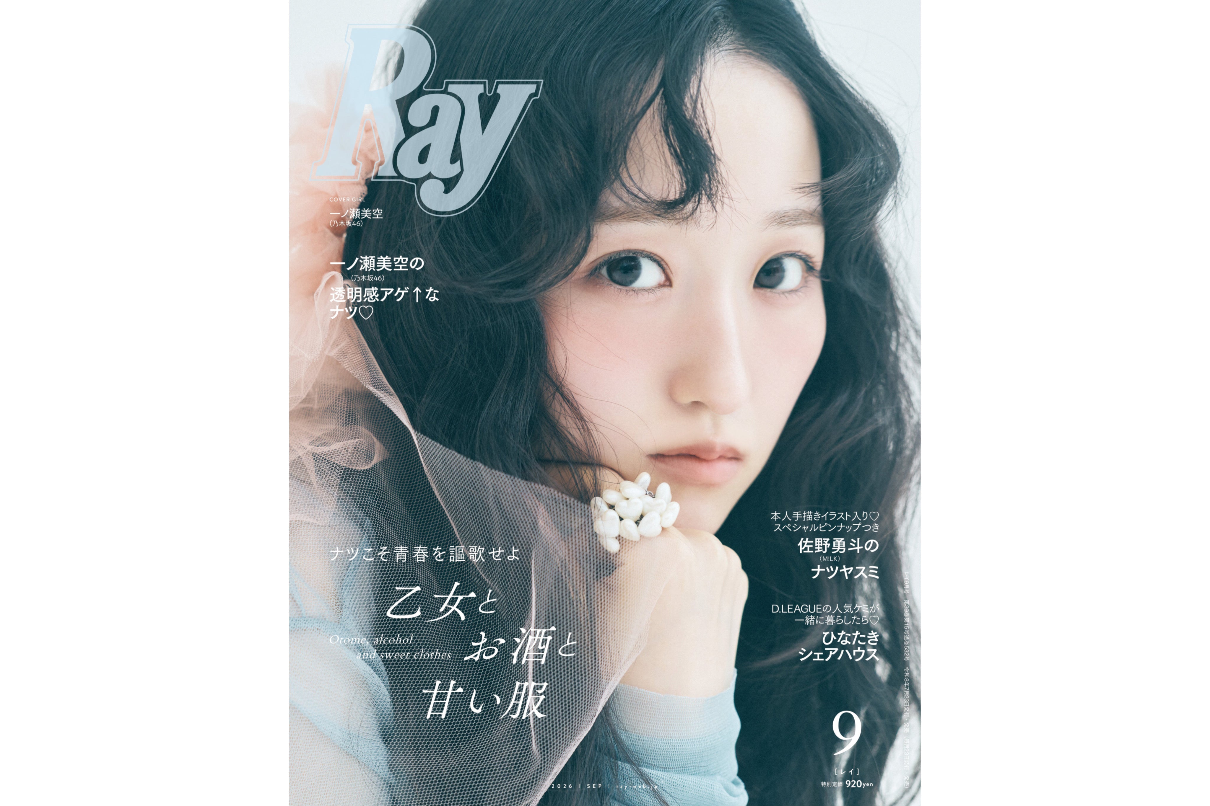 【媒体掲載】Ray 9月号 7/23(木)発売　