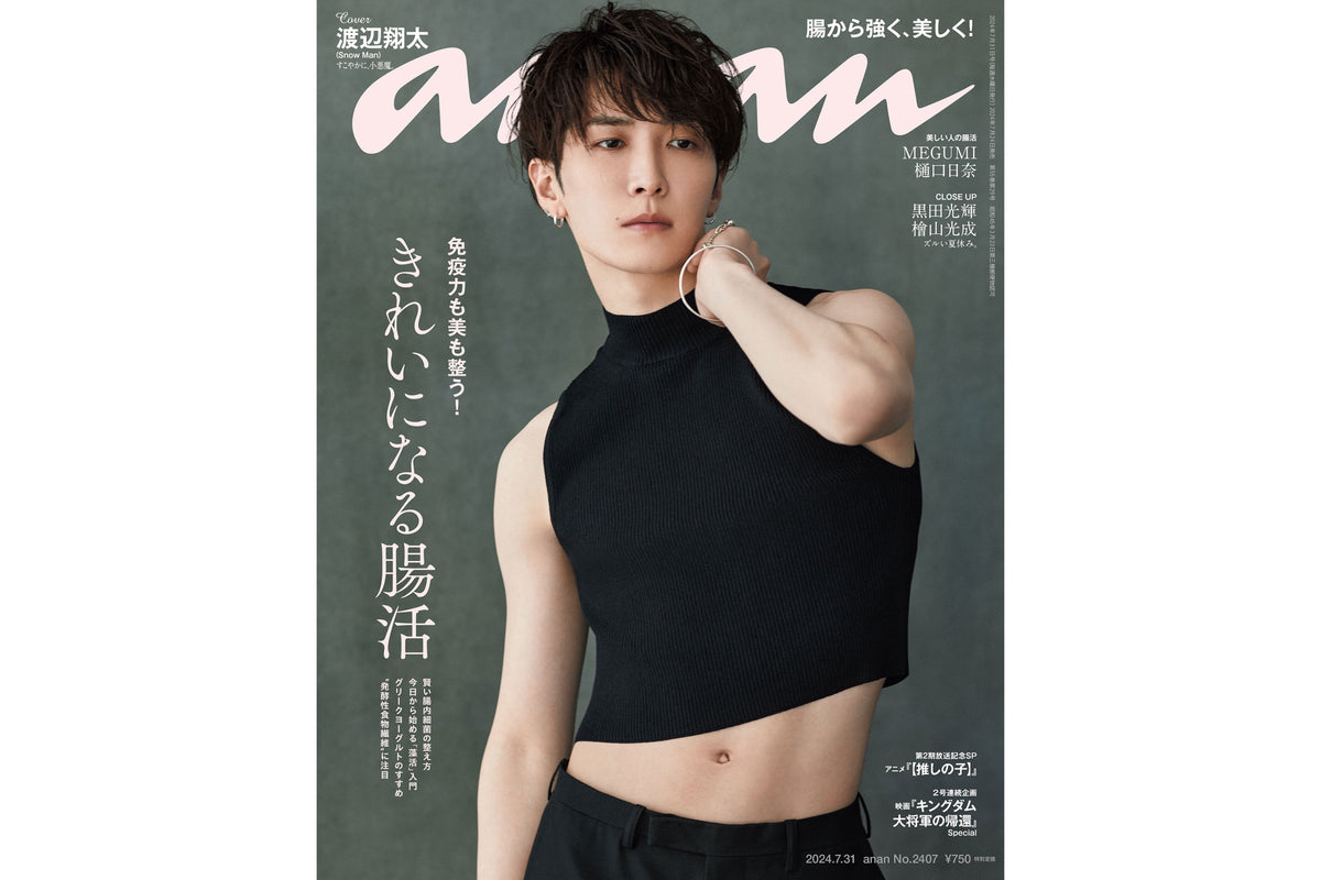 媒体掲載】anan No.2407 7/24(水)発売
