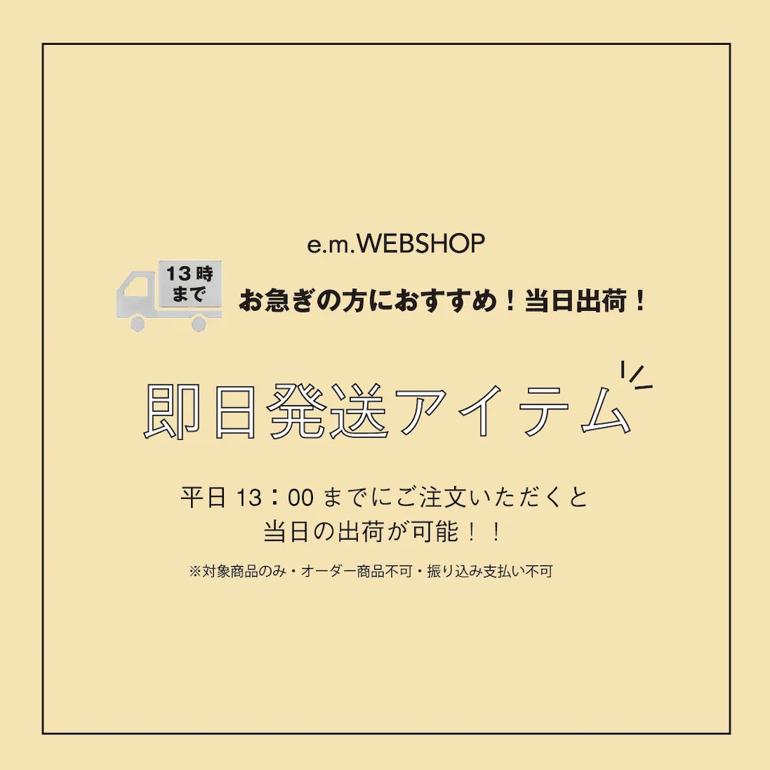 即日発送アイテム