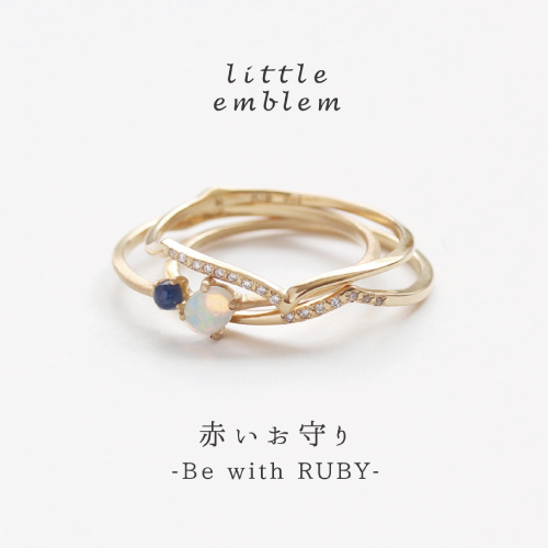 赤いお守り-be with ruby- | e.m.