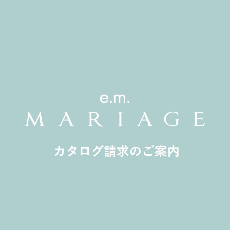 e.m.MARIAGE_bridalcatalog_カタログ請求